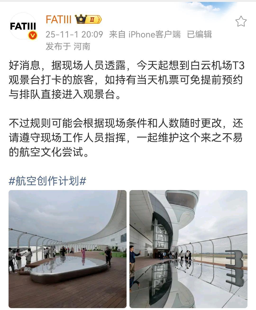 好消息，据现场人员透露，今天起想到白云机场T3观景台打卡的旅客，如持有当天机票可