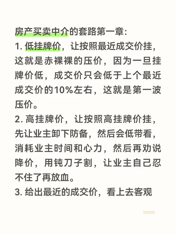 房产买卖中介的套路（第一章）