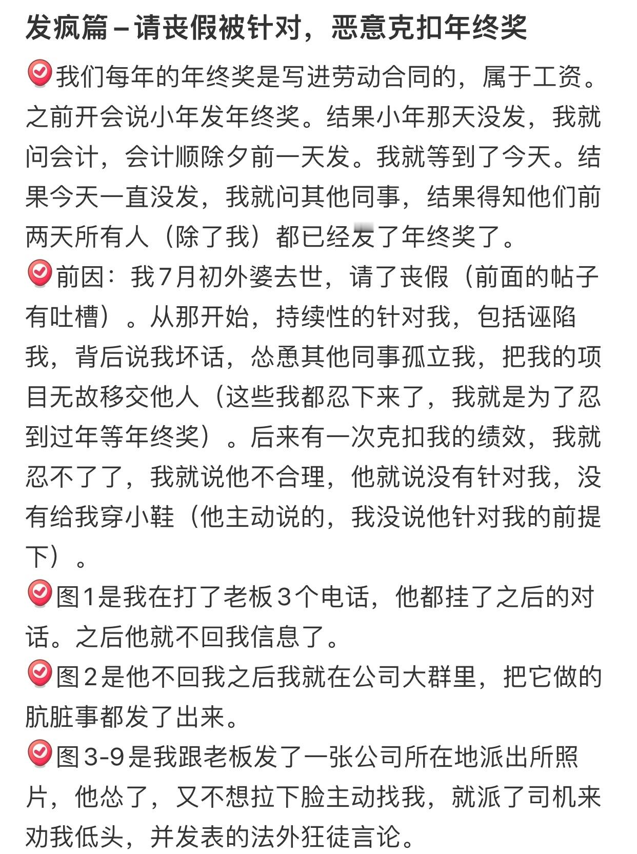 发疯篇一请丧假被针对，恶意克扣年终奖