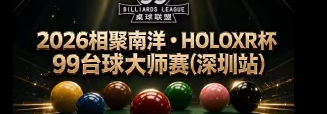 一项新的比赛，99台球大师赛在深圳打响。为什么要说一下这个比赛呢，因为比较特