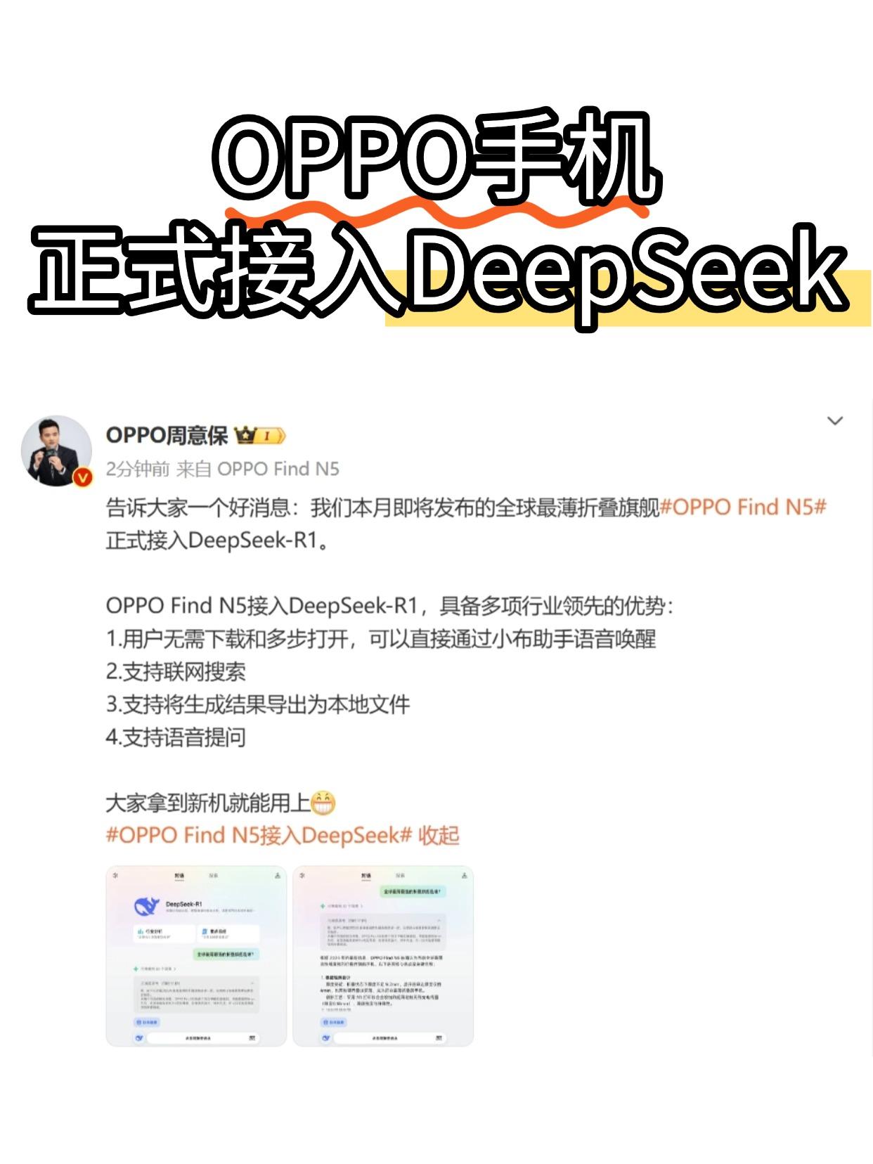 OPPO动作真快啊！确定接入DeepSeek了！其它厂商还似有似无的，OPP