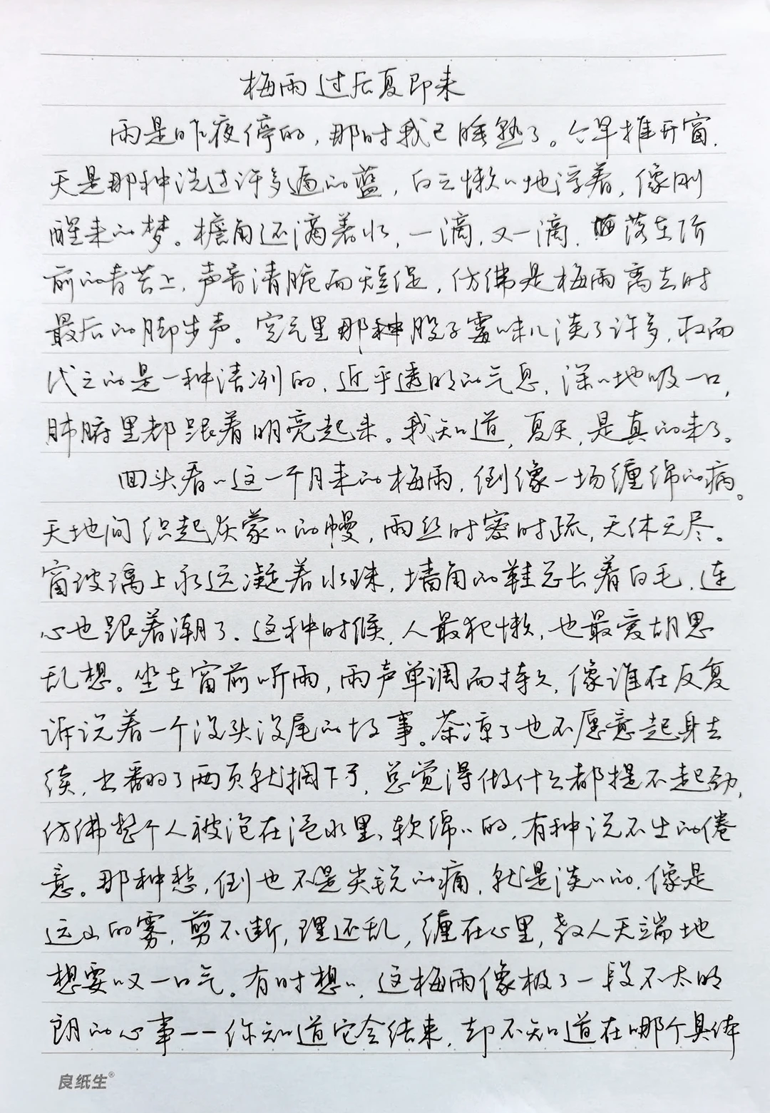 硬笔行书手抄散文《梅雨过后夏即来》