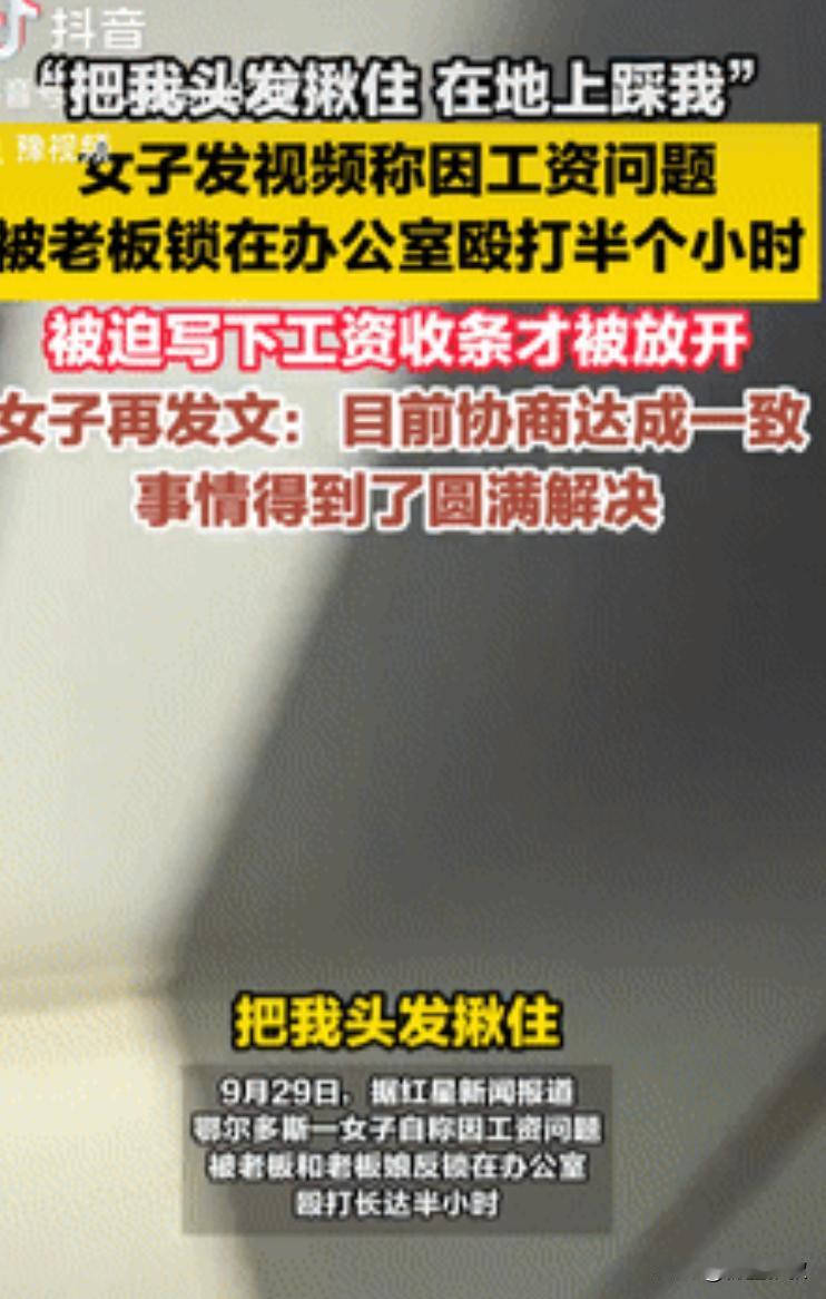 必须严惩！内蒙古鄂尔多斯，一女子发视频说因工资问题，被老板锁在办公室里进行殴打，