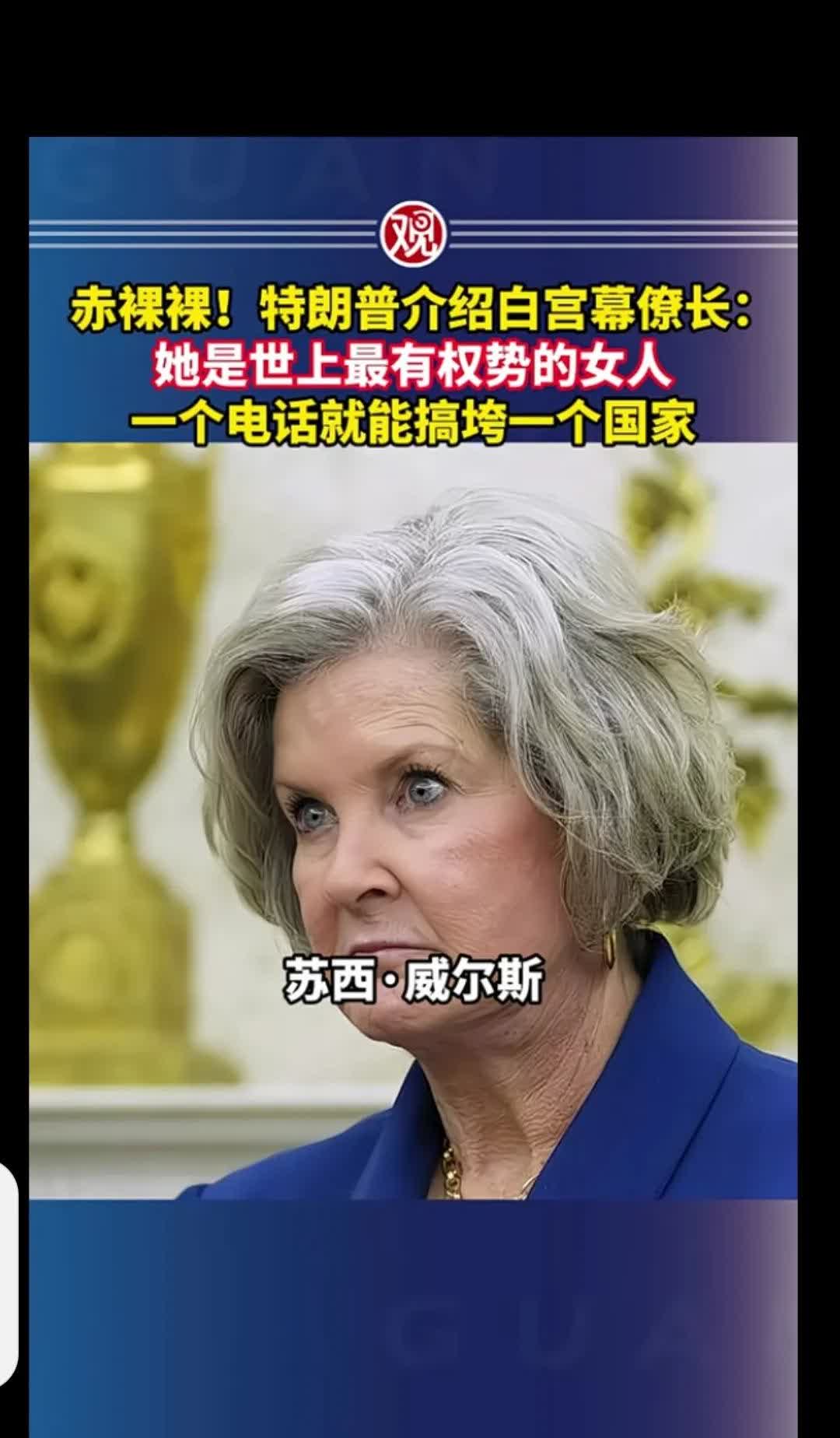 一个电话？就能搞垮一个国家的女人？连马斯克都是她的粉丝！她深耕共和党40年，