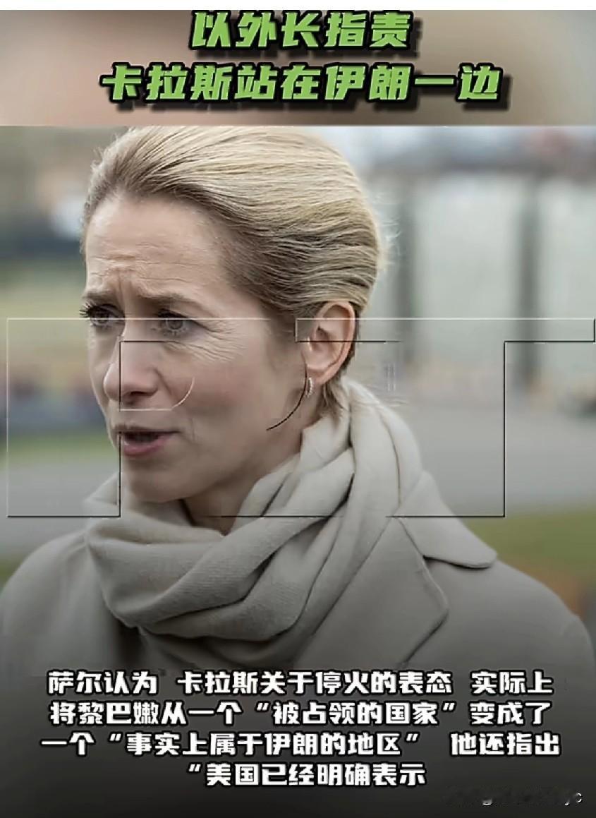 4月9日，以色列外交部长萨尔在社交媒体X上表示：“你（卡拉斯）呼吁将停火扩大至黎