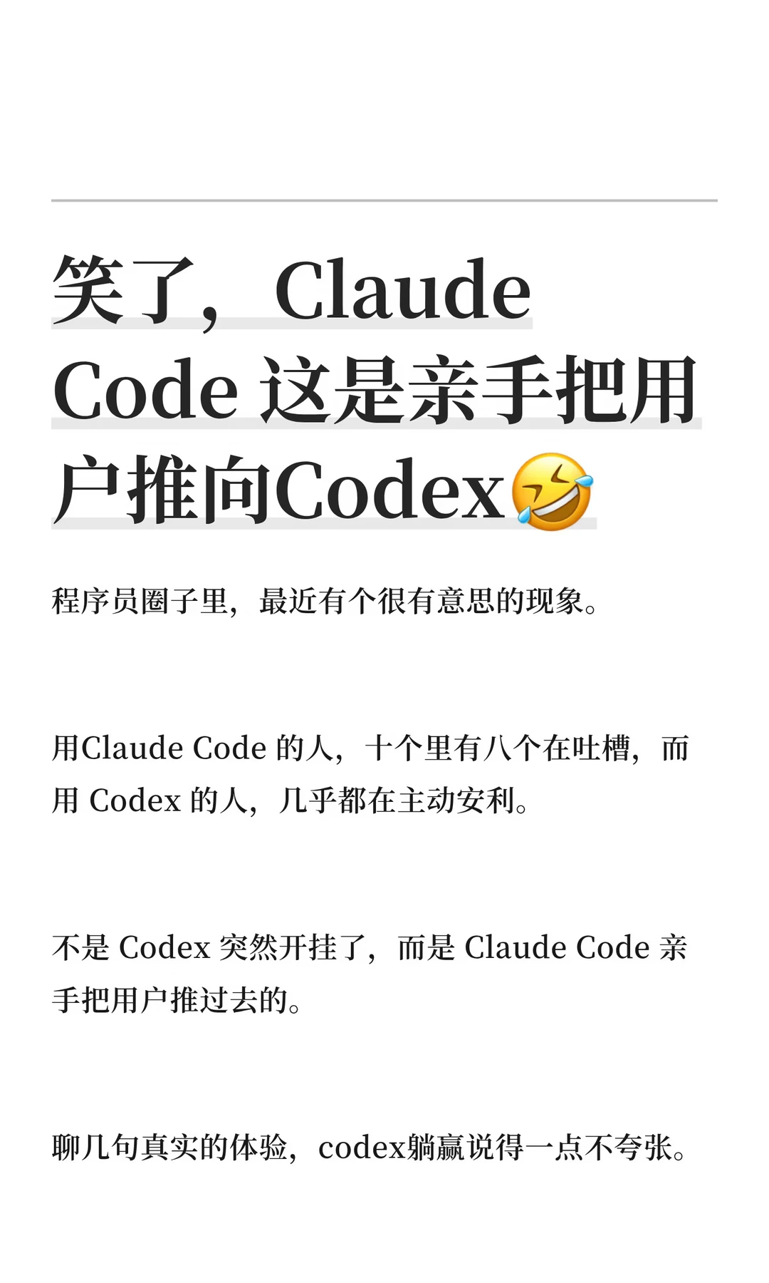 笑了，Claude Code 这是亲手把用户推向Code