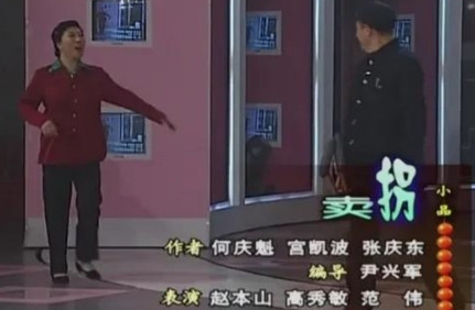 2001年小品《卖拐》原本安排在辽宁春晚播放，但是央视春晚导演看了之后强烈要求赵