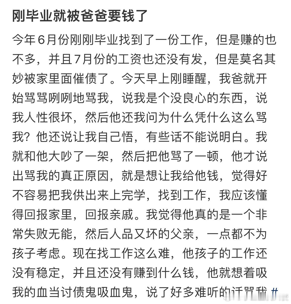 刚毕业就被爸爸要钱了​​​