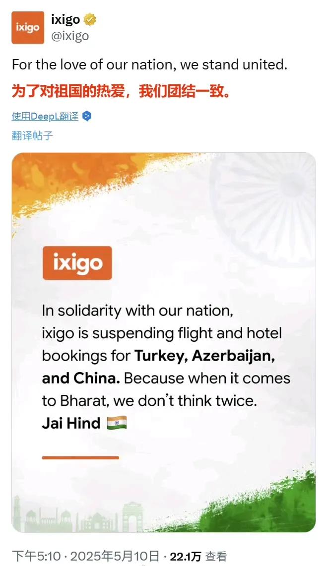 印度旅游预订平台ixigo5月10日宣布：为声援印度，将暂停所有飞往土耳其、阿塞