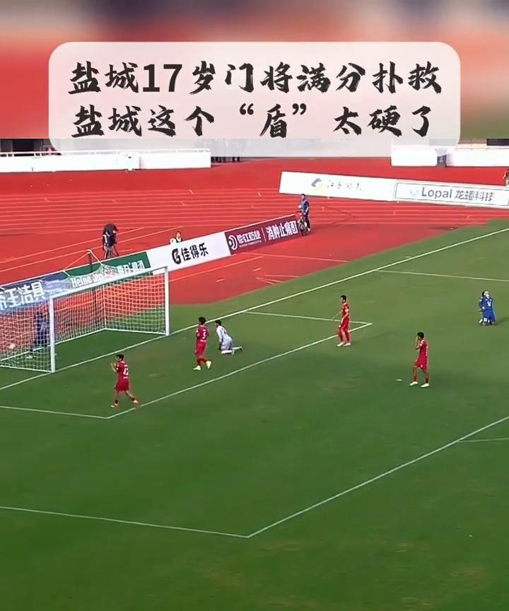 盐城17岁门将满分扑救，盐城这个