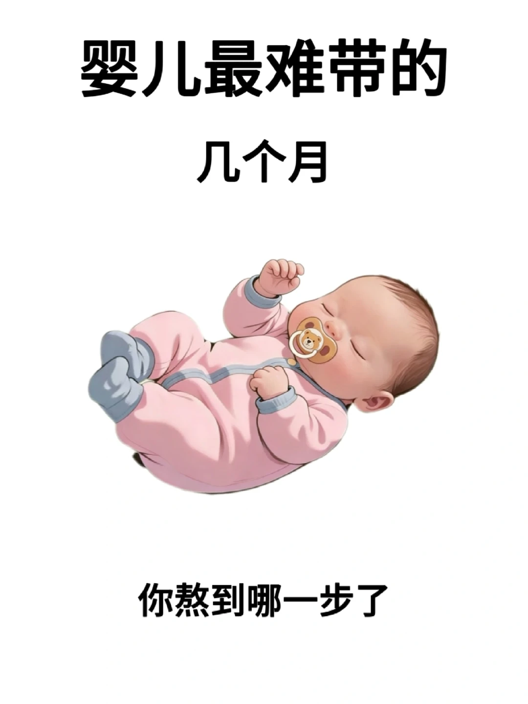 宝宝最难带的几个月！看看你到哪个阶段了
