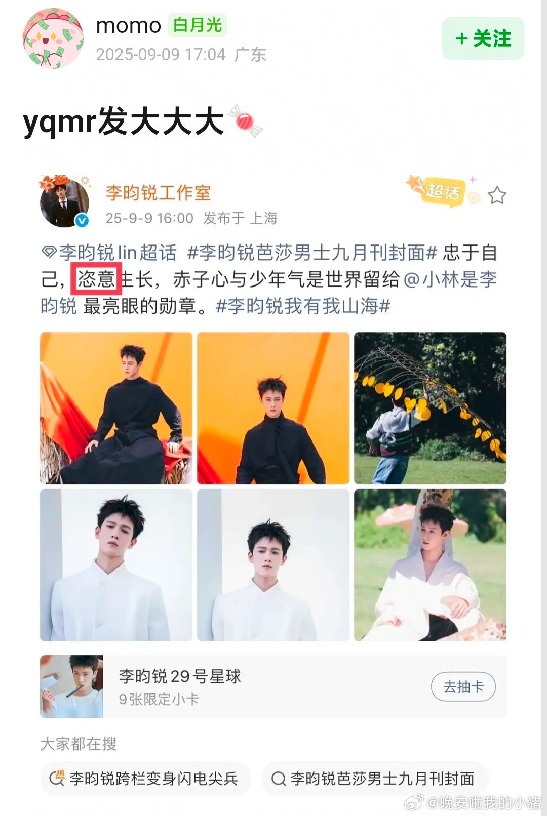 omg，李昀锐这是在带头领磕吗？“恣意”很难不让人想到孟子义啊，你们昀牵孟绕又撒