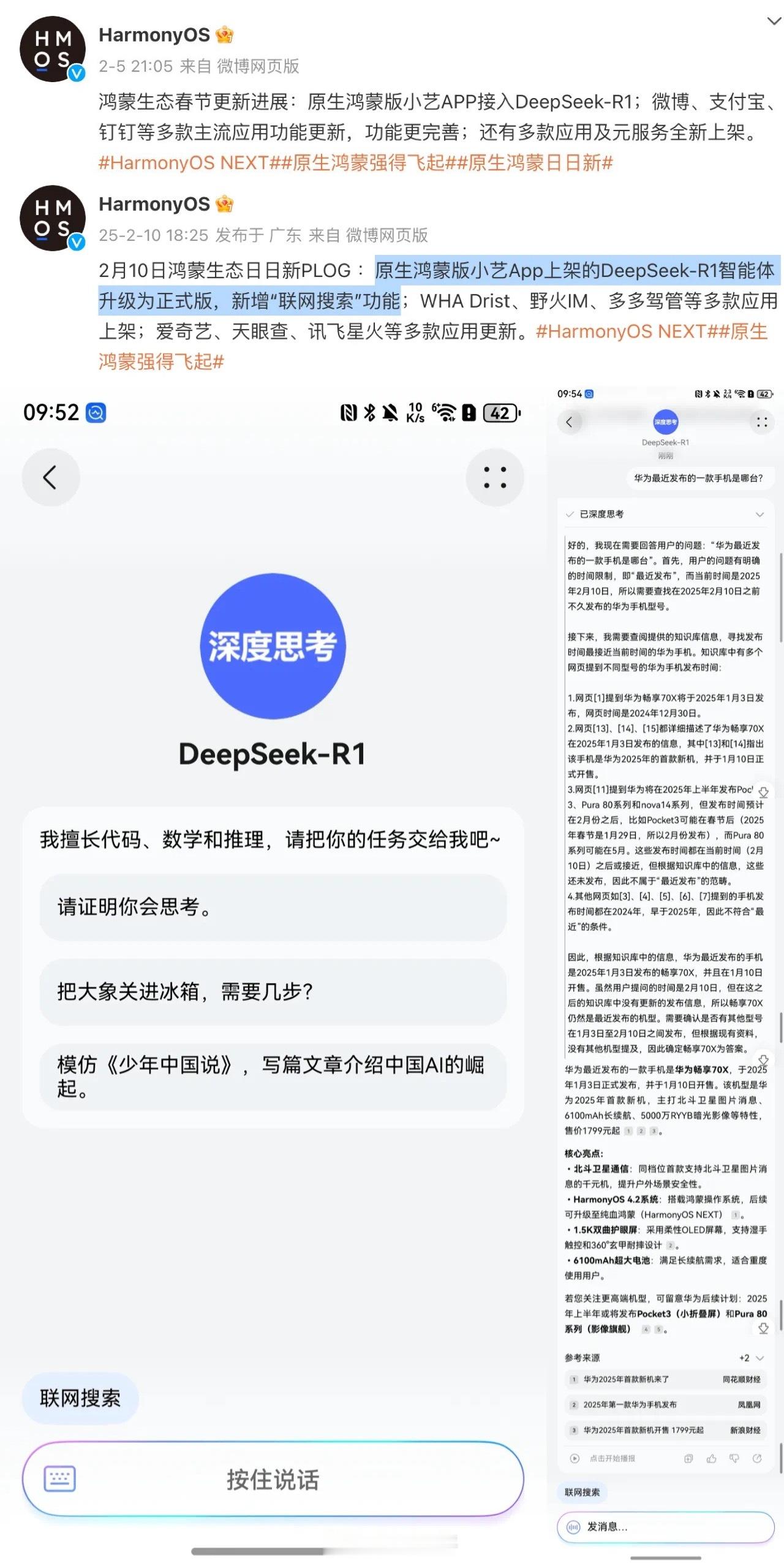 【DeepSeek&手机厂商接入情况汇总】1、华为：鸿蒙NEXT版本已上线，