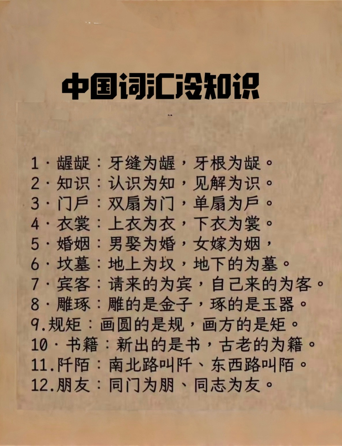 中国词汇的冷知识