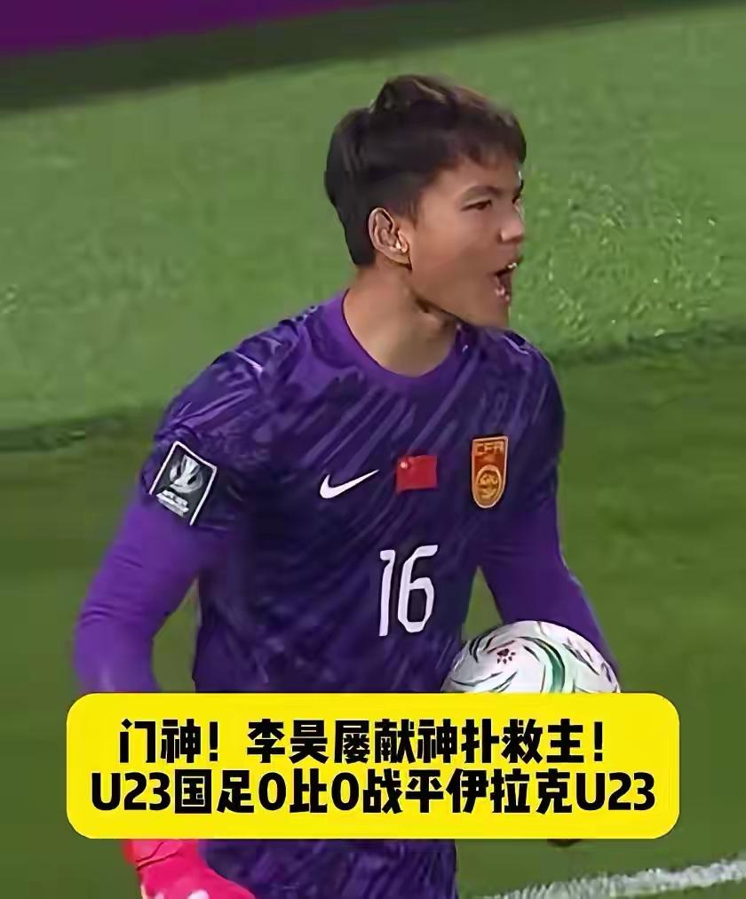 必输的比赛，就因为有李昊，才艰难的保平。不管怎么说，伊拉克不愧是排名第一的球队