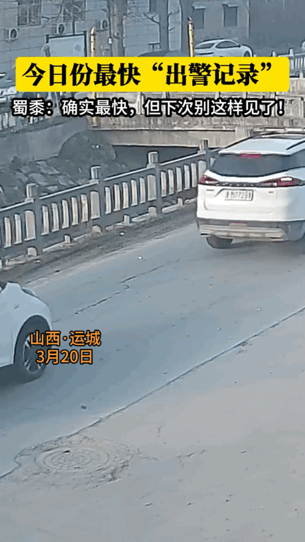 笑喷啦！这辆小轿车凭借“最快出警记录”直接火到《人民日报》啦。（素材来源：人民