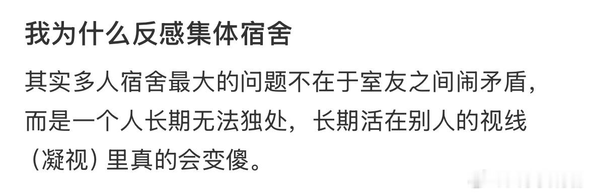 我不喜欢集体宿舍的原因