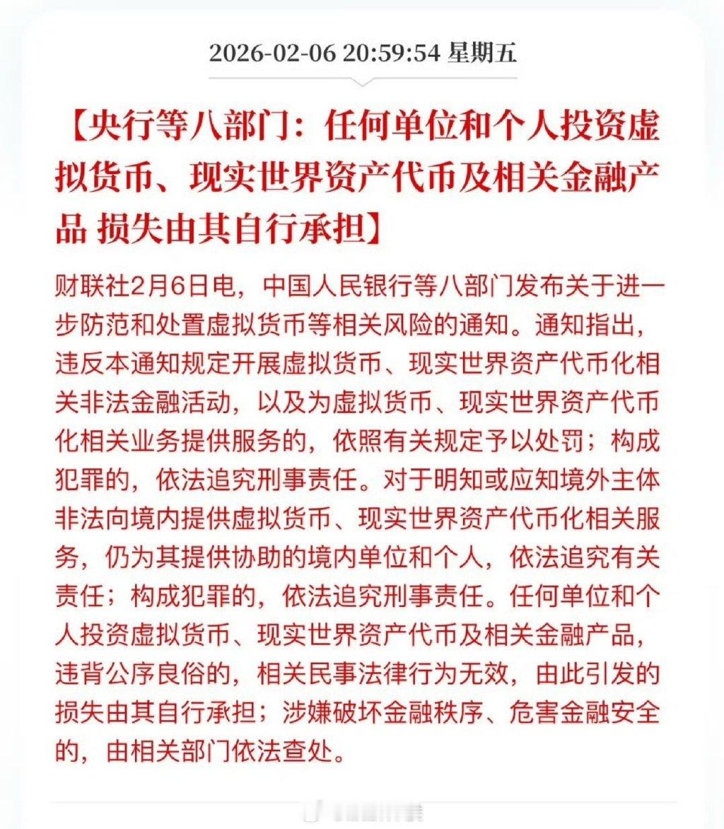 央行等八部门：任何单位和个人投资虚拟货币、现实世界资产代币及相关金融产品损失由