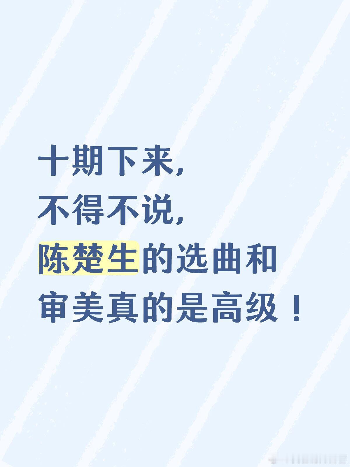 歌手十期下来，不得不说，陈楚生的选曲和审美真的是高级！陈楚生｜歌手2