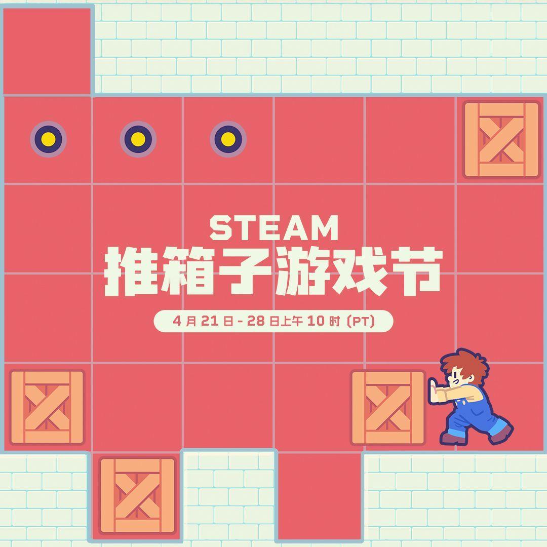 【Steam特惠】Steam推箱子游戏节（4月22日-4月29日）点数商店可领取