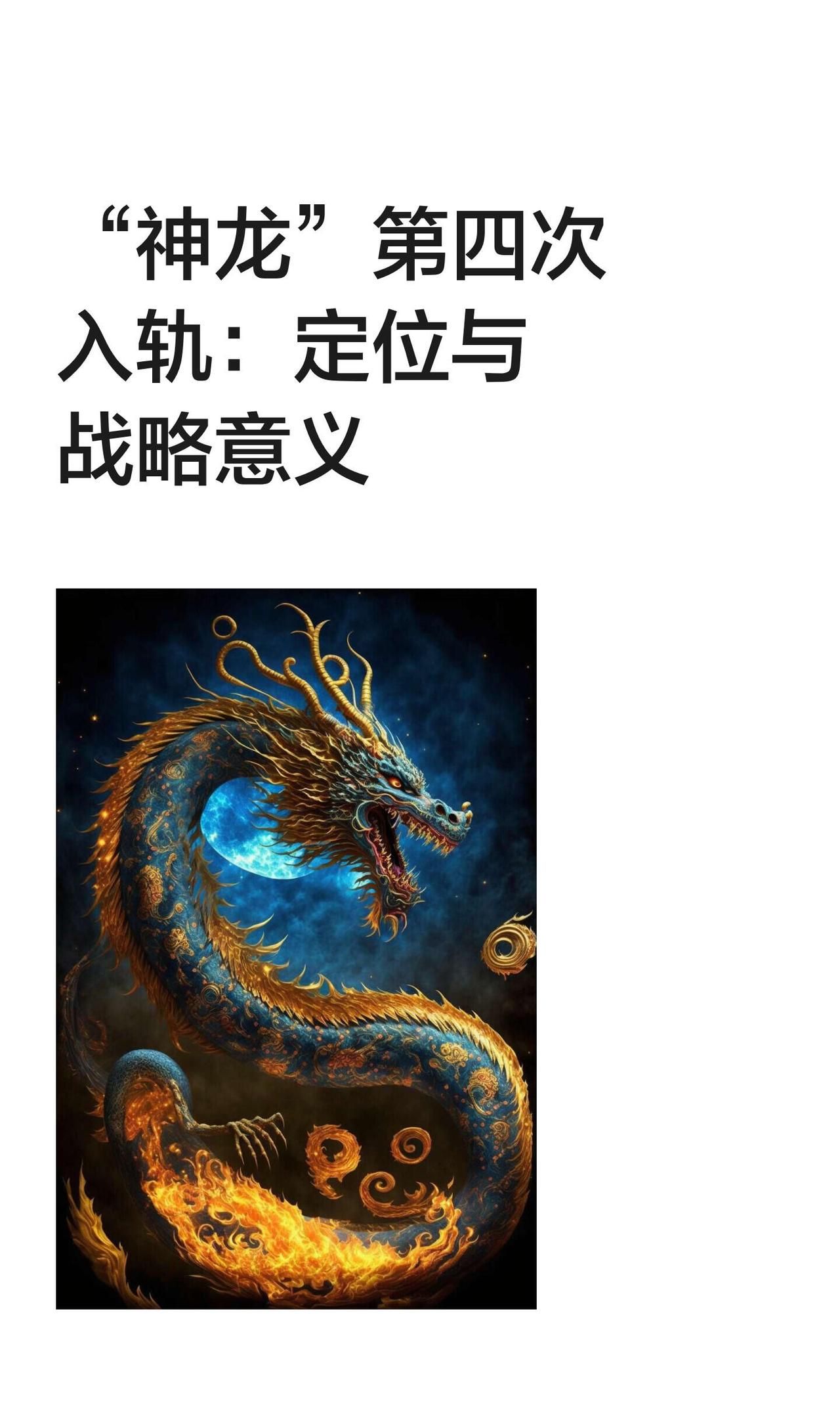 外界观测发现，神龙可重复使用空天飞机，在第二次、第三次、第四次任务中，重复开展在
