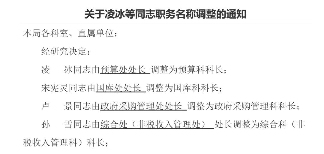 行政级别江苏老徐还没改名吧。行政机关的“处长、副处长”改为“科长、副科长”，
