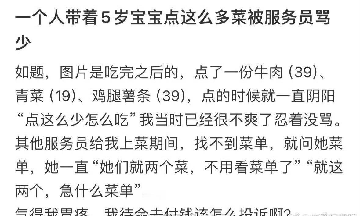 一个人带着5岁宝宝点这么多菜被服务员骂少🌚​​​