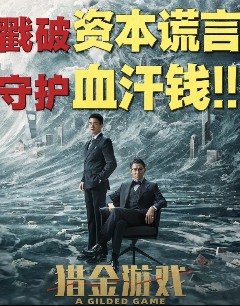 猜票房啦！刘德华和欧豪主演的《猎金游戏》，票房走势太让人捉摸不透！刚上映时，猫眼