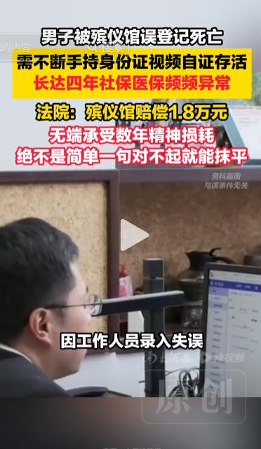 “活得好好的，却被系统判成了死人”北京，张某从2019年开始，社保、医保隔三差五