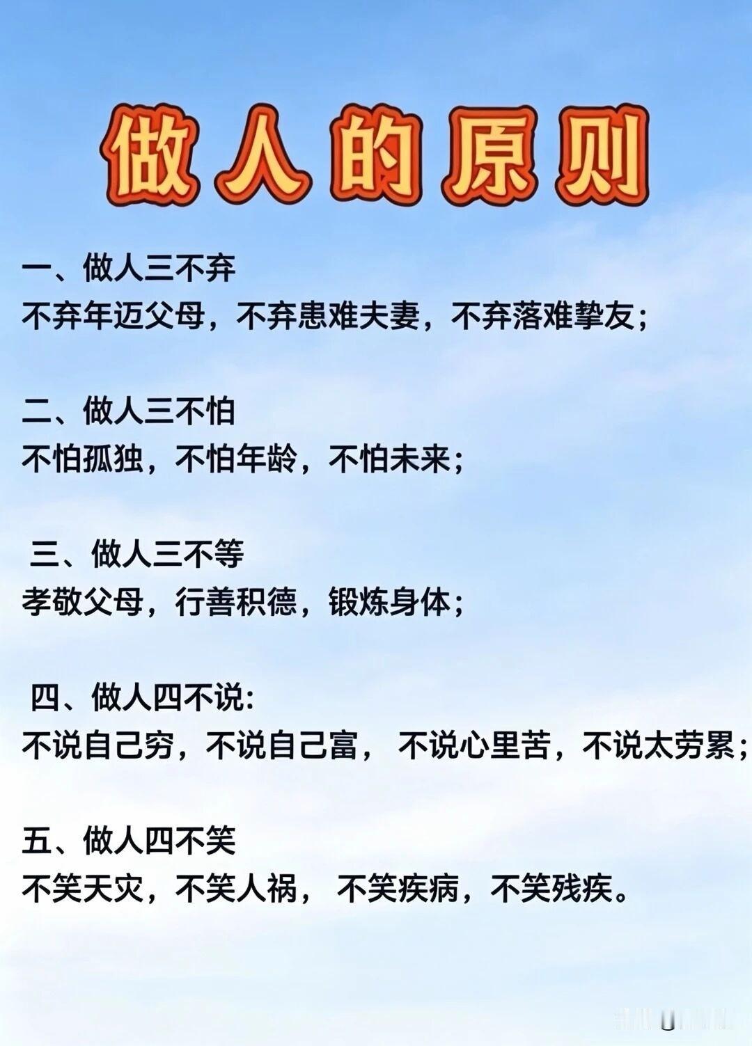 做人的原则。[祈祷]哪些事能做，哪些事不能做，自己心里得有数。答应别人的事，