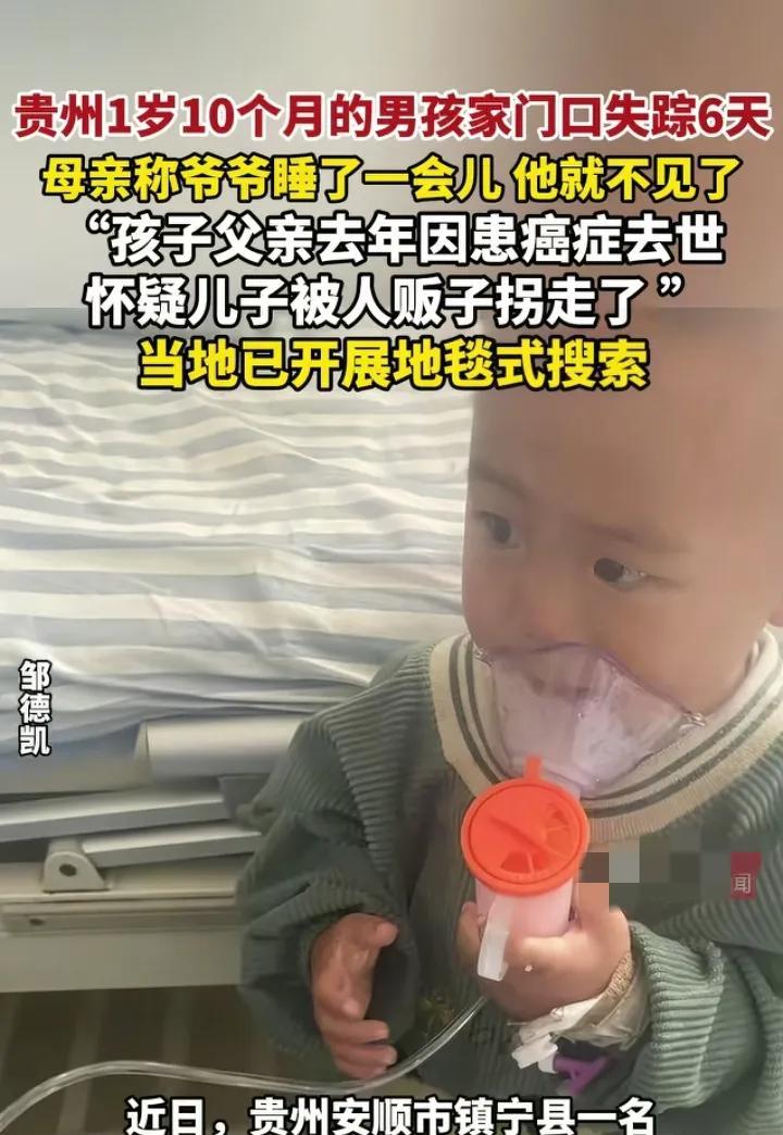 贵州一个1岁多的宝宝，在家门口失踪6天，去向有三种可能，其中不排除被人贩子偷走了