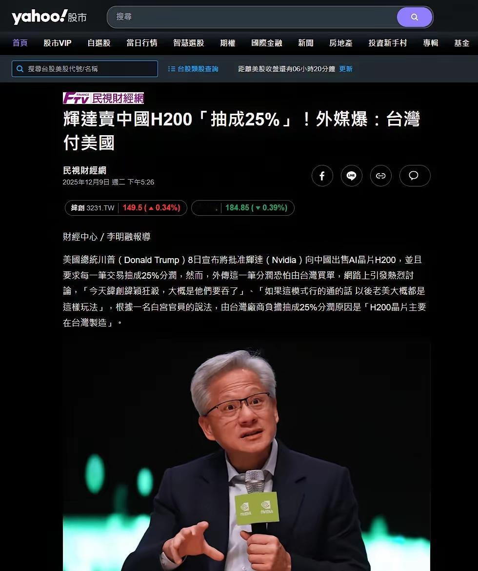 羊毛出在猪身上，现实版来啦！英伟达向中国出口H200芯片，每笔收入白宫分走25