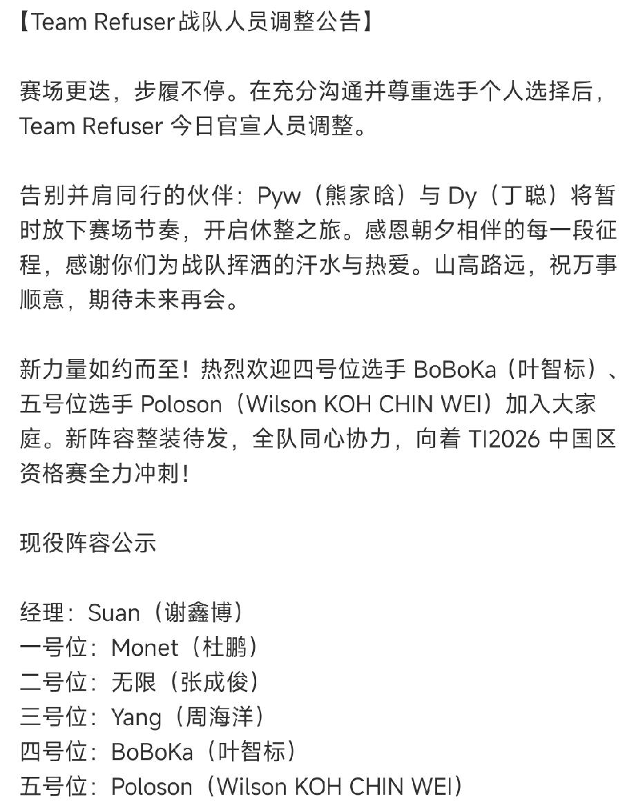 拒绝者战队人员调整，备战TI预选赛四号位和五号位离队，波波卡和poloson