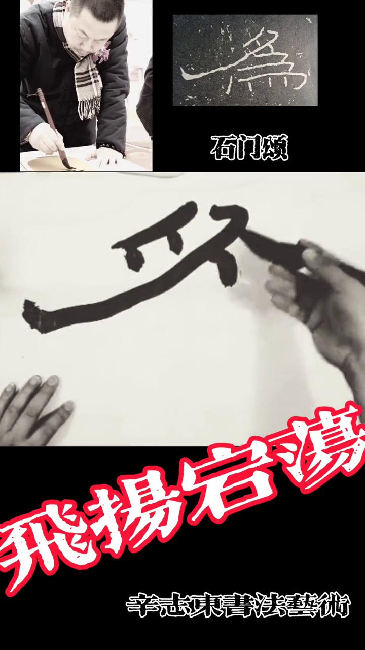 石门颂。辛志东书法艺术。如何写好飞扬跌宕的石门颂？今天写一个为字，特别注重撇