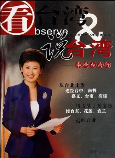 央视《海峡两岸》主持人变迁史:《海峡两岸》第一期正式主持人居然是现北京电视台的