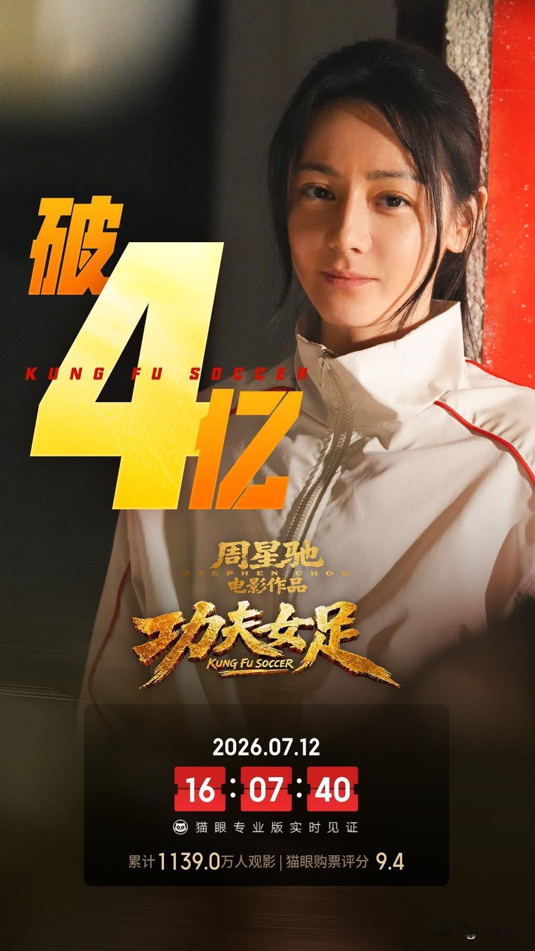拦不住了！《功夫女足》两天不到破4亿，今天直奔5亿，星爷给内娱上了一课刚看了
