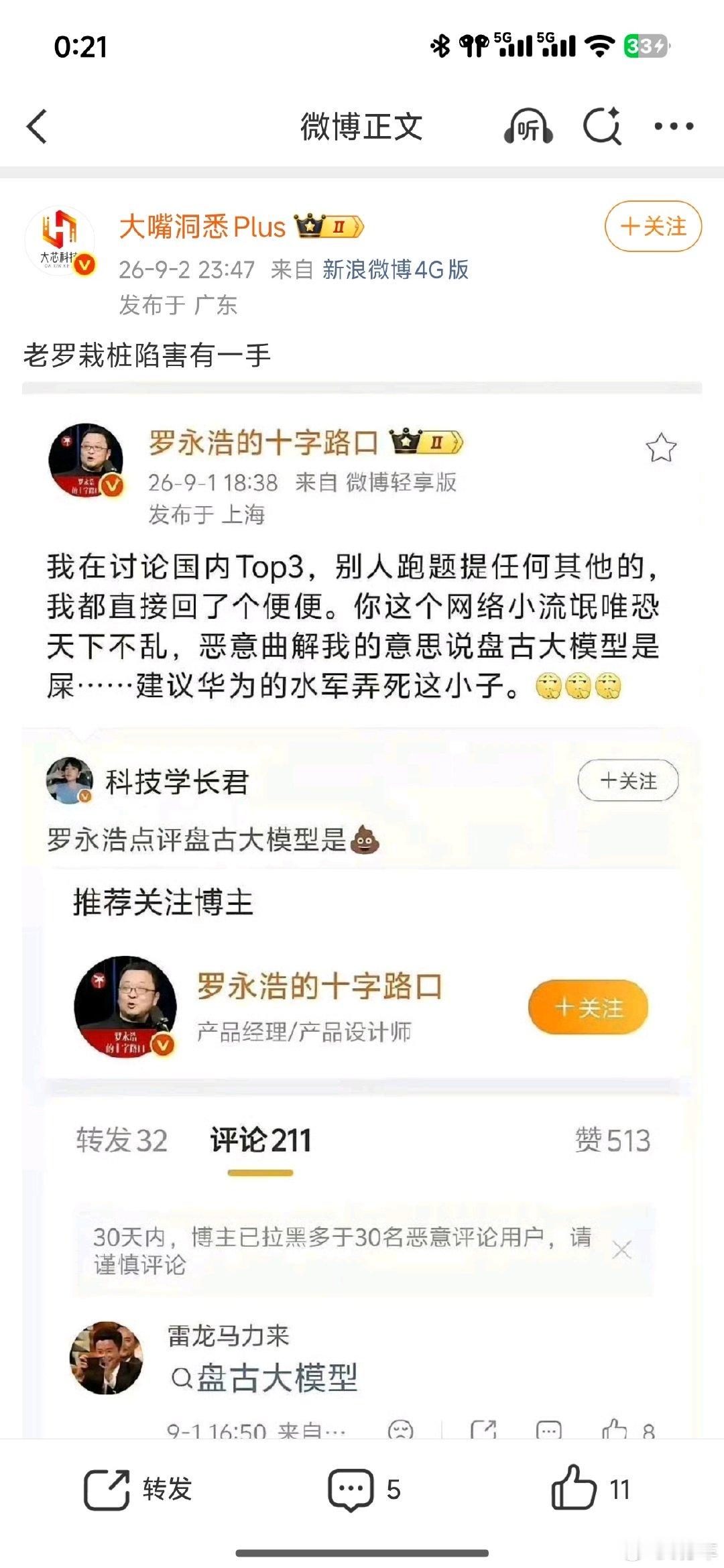 #罗永浩谈孙宇晨事件#老罗，你惹到互联网的黑社会了#罗永浩#。#罗永浩指责荣耀任意门抄袭锤子#​