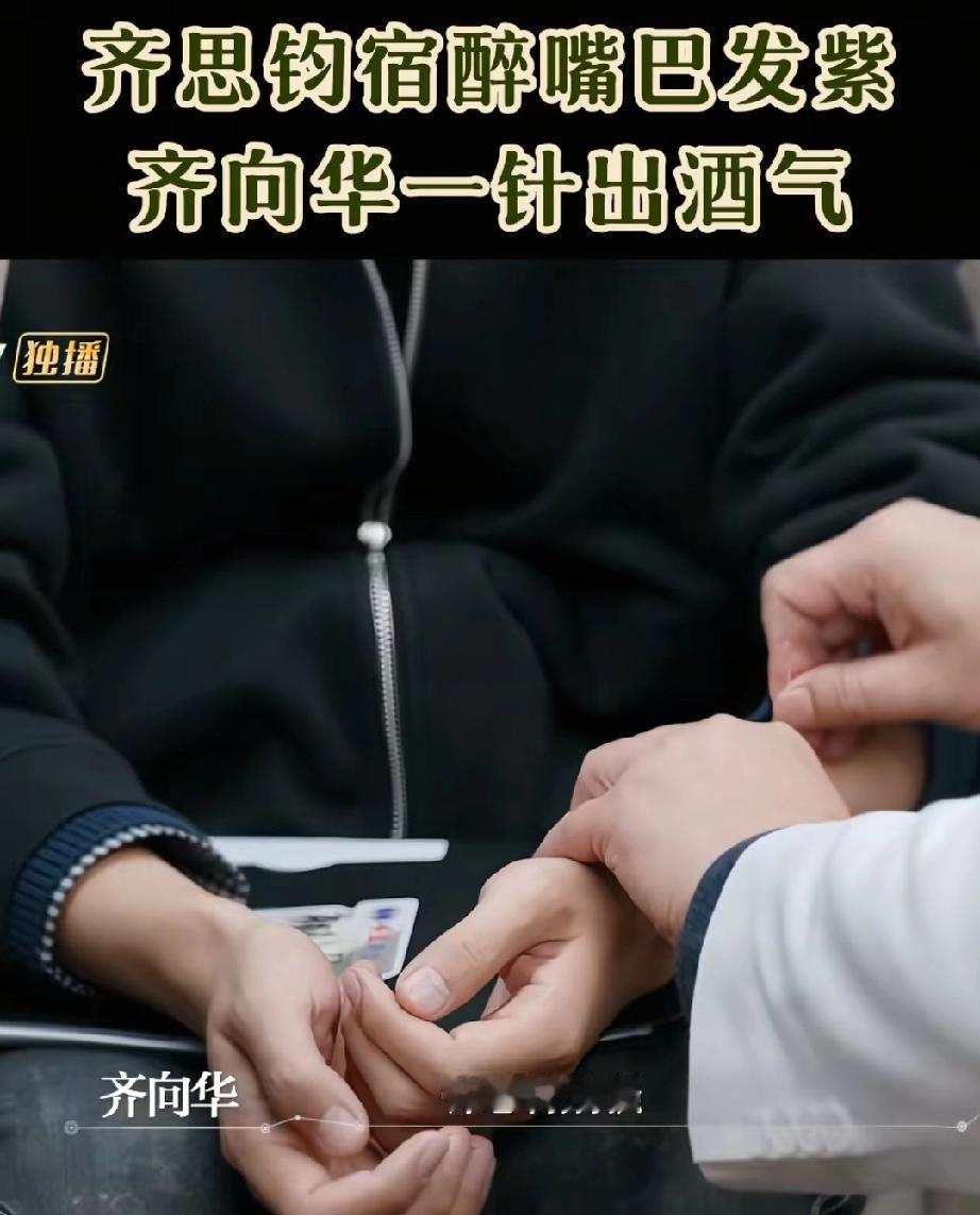 好厉害齐思钧晚上喝酒了嘴巴发紫，这位中医给他手臂扎了一针，没过多久嘴唇立马变红