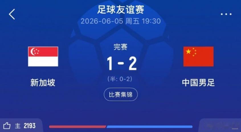 三级国字号均胜，出现了一个被人忽视的可喜现象！中国男足国家队2:1战胜了新加