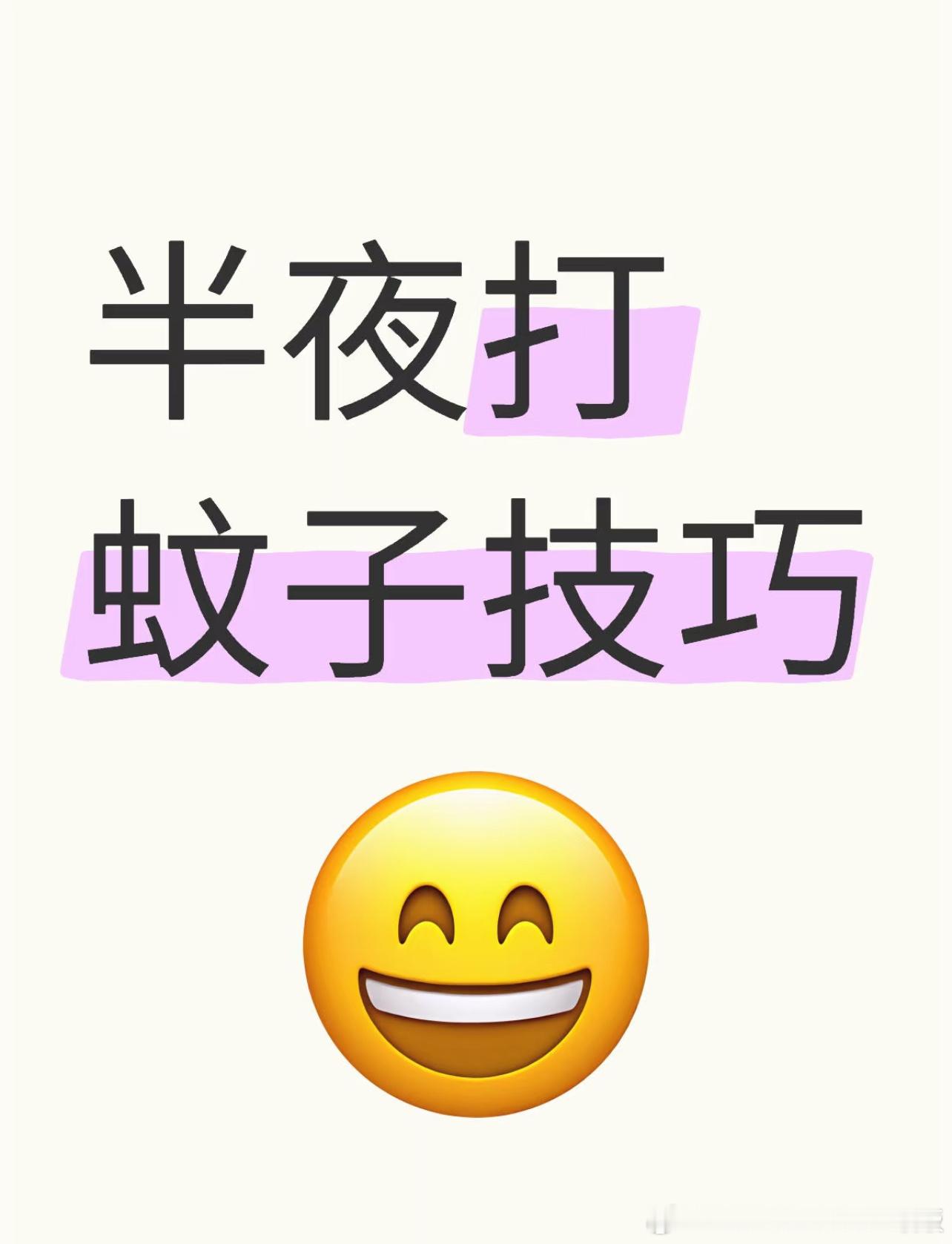半夜打蚊子技巧​​​