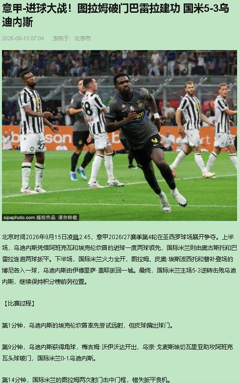 我站国米这边，四连胜不是白捡的。可我反对把这场5-3说成进攻盛宴——明明是自家防