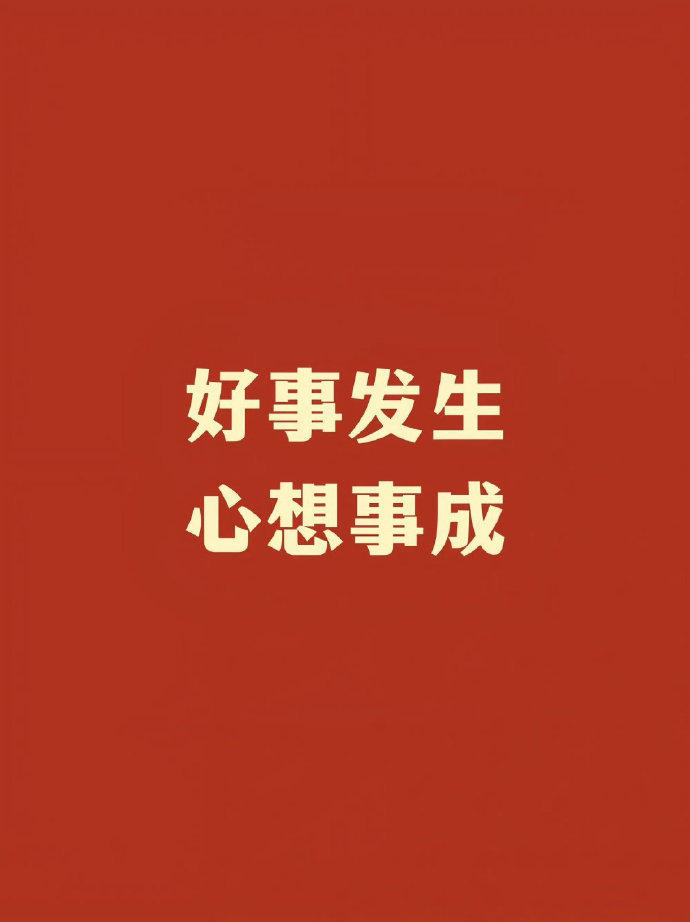 秒赞，你会有好事发生，心想事成。​​​