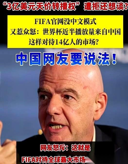 把国际足联和中国这事儿，摆在桌上聊。一张口，就要一个咱们这边觉得“离谱”的天价
