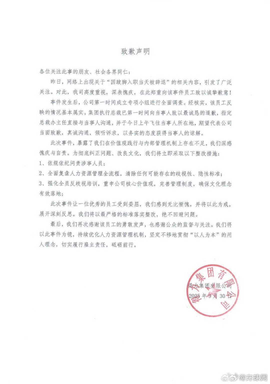 #得力道歉##得力集团发布致歉声明#【得力集团回应“员工因跛脚入职当天被辞退”：