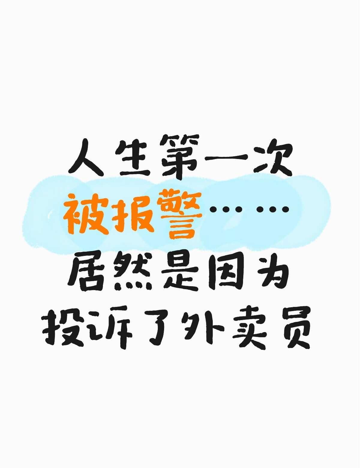 人生第一次被报警，居然是因为投诉了外卖员打工人大早上点了个十块钱早餐，送到出问