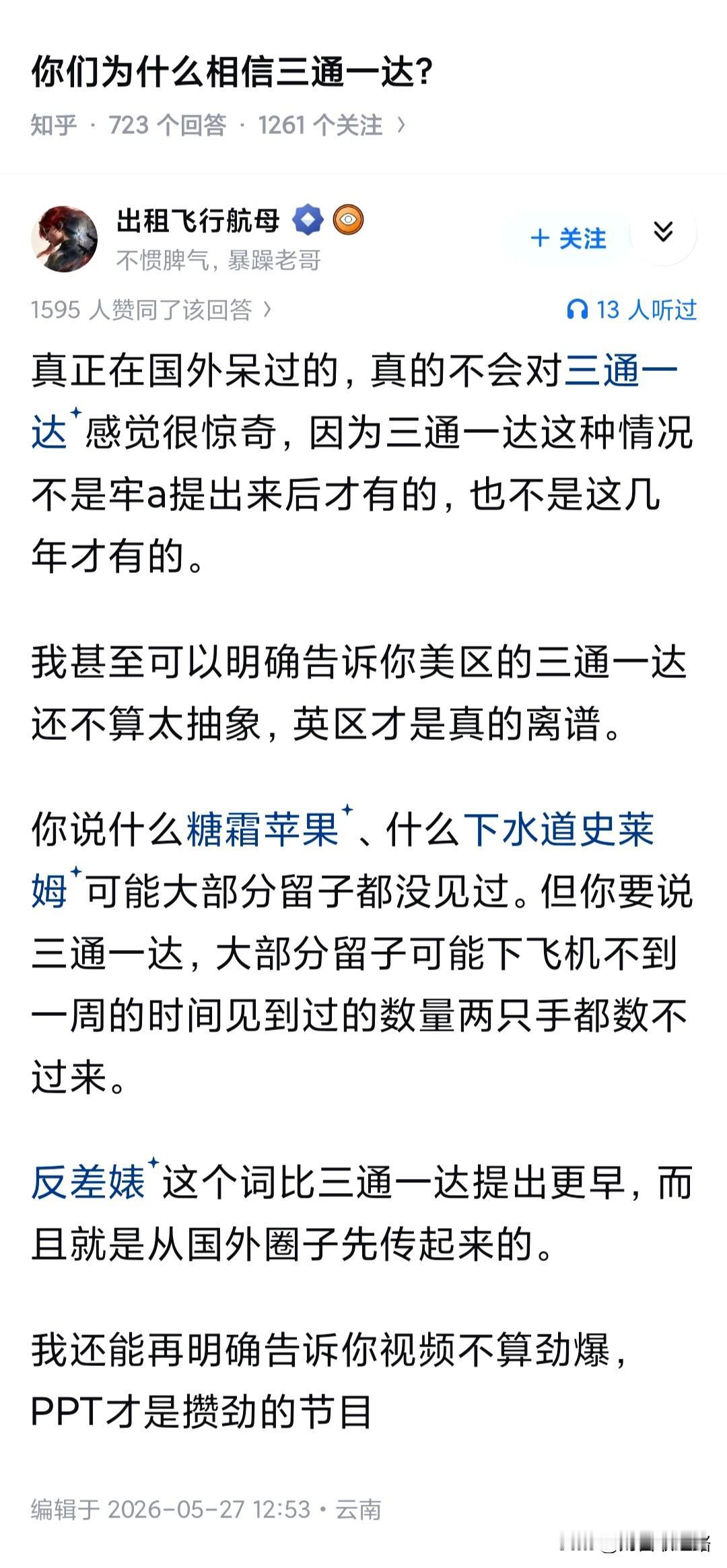 你为什么相信三通一达？我知道这类事还是从十几年前的一本小说里，好像叫我的美女