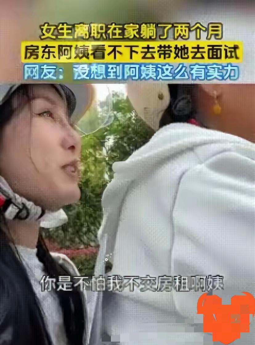 不可思议！一女生离职在家躺了两个月，房东阿姨看不下去了，亲自带她去面试，处处都替