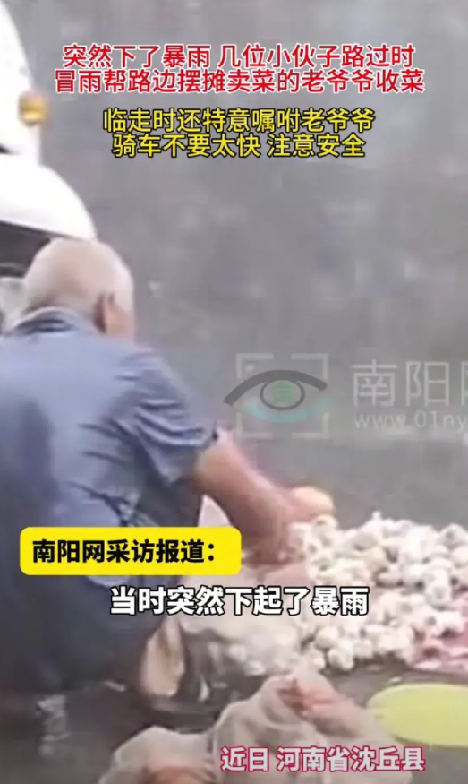 河南，老人正在路边卖菜，忽然下起大雨，老人赶紧收拾蔬菜往三轮车上放。忽然，从雨中