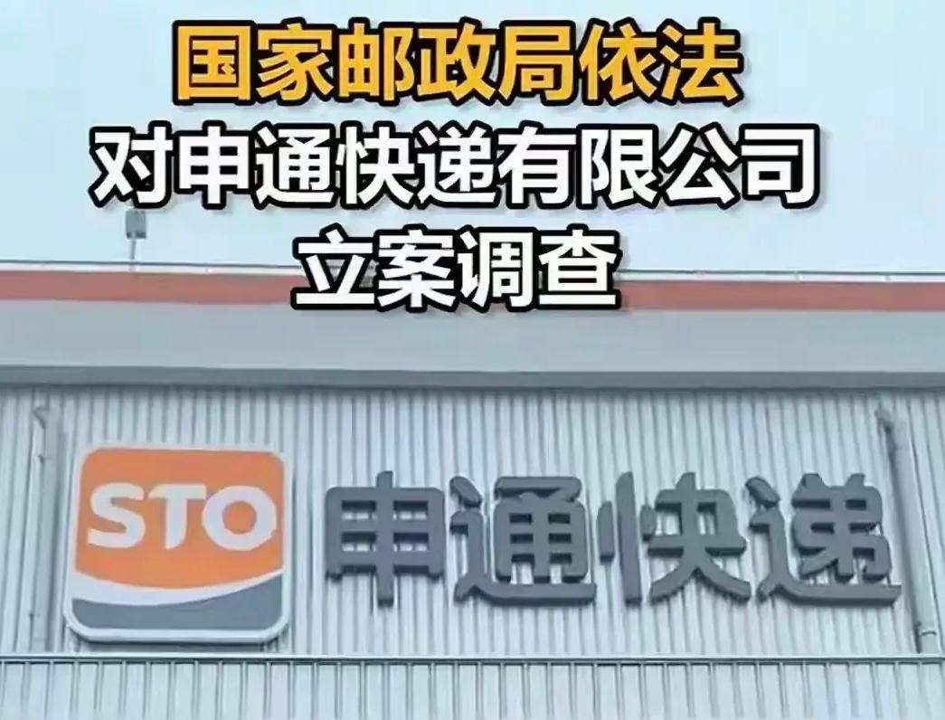 申通原来如此，怪不得要立案调查了。文章说摊子烂了想跑，感觉是想跑摊子烂不烂