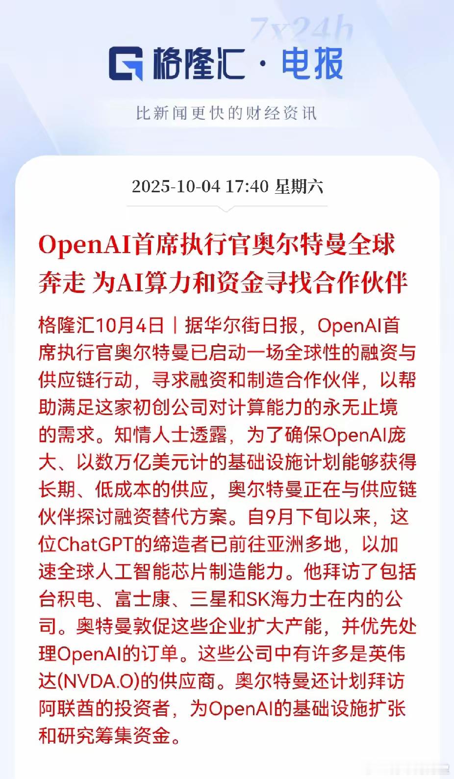 萨姆·奥尔特曼最近像一位全球超级采购员，为了满足OpenAI对AI算力，近乎贪婪